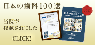 歯科100選