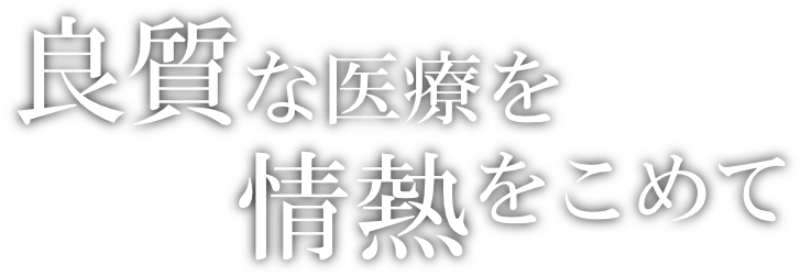 良質な医療を情熱を込めて